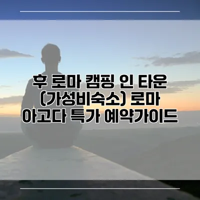 후 로마 캠핑 인 타운 (가성비숙소) 로마 아고다 특가 예약가이드
