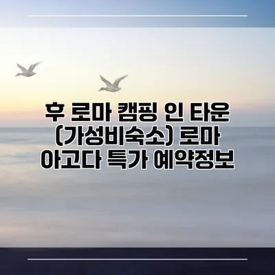 후 로마 캠핑 인 타운 (가성비숙소) 로마 아고다 특가 예약정보
