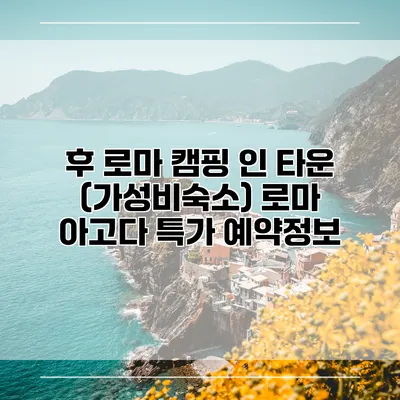 후 로마 캠핑 인 타운 (가성비숙소) 로마 아고다 특가 예약정보