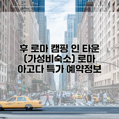후 로마 캠핑 인 타운 (가성비숙소) 로마 아고다 특가 예약정보