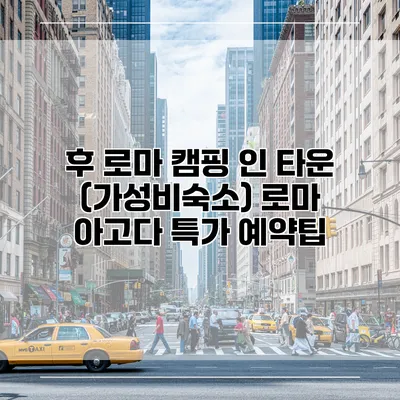 후 로마 캠핑 인 타운 (가성비숙소) 로마 아고다 특가 예약팁
