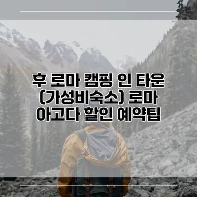 후 로마 캠핑 인 타운 (가성비숙소) 로마 아고다 할인 예약팁
