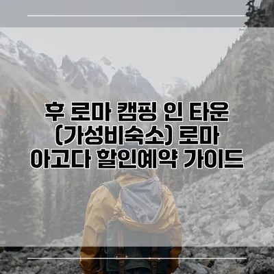 후 로마 캠핑 인 타운 (가성비숙소) 로마 아고다 할인예약 가이드