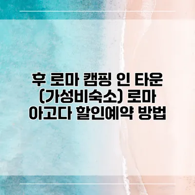 후 로마 캠핑 인 타운 (가성비숙소) 로마 아고다 할인예약 방법