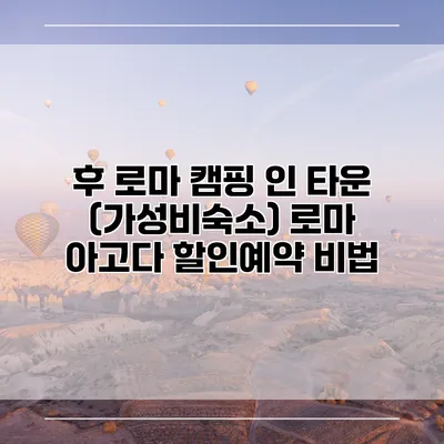 후 로마 캠핑 인 타운 (가성비숙소) 로마 아고다 할인예약 비법