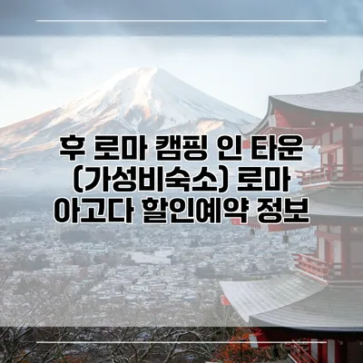 후 로마 캠핑 인 타운 (가성비숙소) 로마 아고다 할인예약 정보