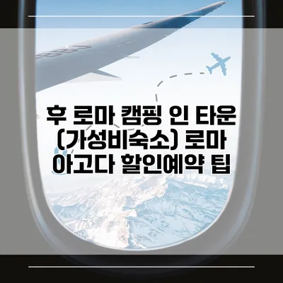 후 로마 캠핑 인 타운 (가성비숙소) 로마 아고다 할인예약 팁