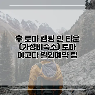 후 로마 캠핑 인 타운 (가성비숙소) 로마 아고다 할인예약 팁