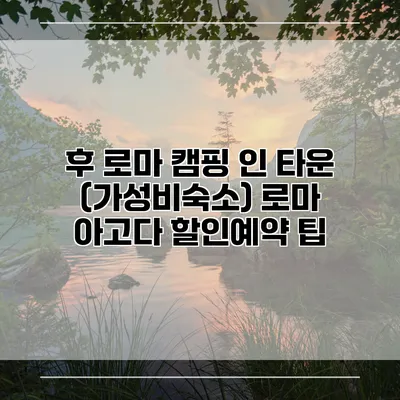후 로마 캠핑 인 타운 (가성비숙소) 로마 아고다 할인예약 팁