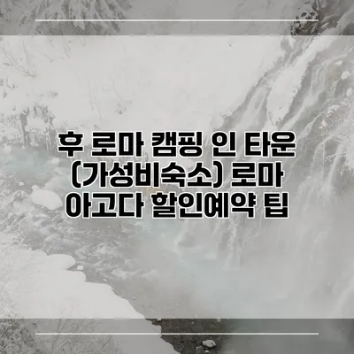 후 로마 캠핑 인 타운 (가성비숙소) 로마 아고다 할인예약 팁