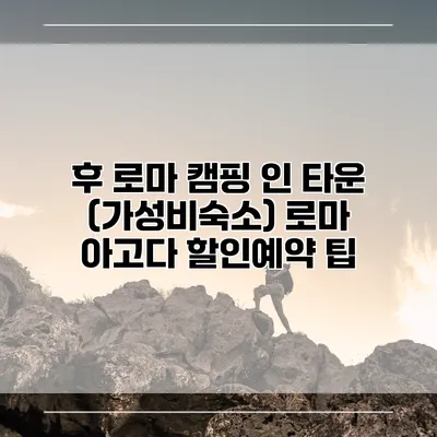 후 로마 캠핑 인 타운 (가성비숙소) 로마 아고다 할인예약 팁