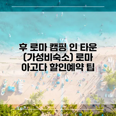 후 로마 캠핑 인 타운 (가성비숙소) 로마 아고다 할인예약 팁