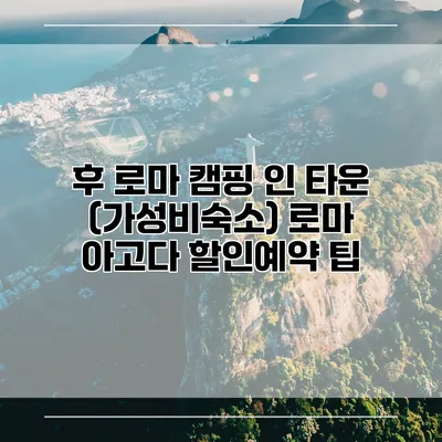 후 로마 캠핑 인 타운 (가성비숙소) 로마 아고다 할인예약 팁