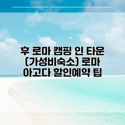 후 로마 캠핑 인 타운 (가성비숙소) 로마 아고다 할인예약 팁