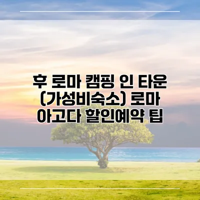 후 로마 캠핑 인 타운 (가성비숙소) 로마 아고다 할인예약 팁