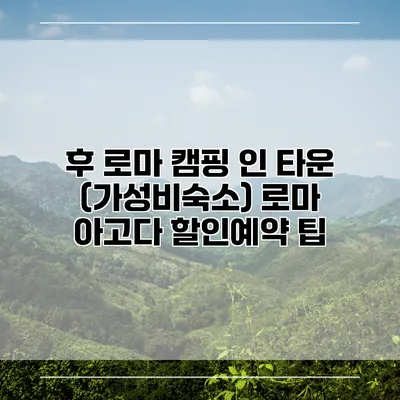 후 로마 캠핑 인 타운 (가성비숙소) 로마 아고다 할인예약 팁
