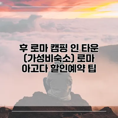 후 로마 캠핑 인 타운 (가성비숙소) 로마 아고다 할인예약 팁