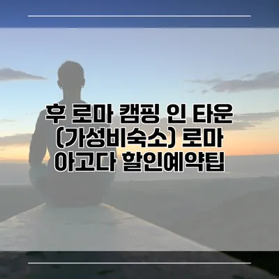 후 로마 캠핑 인 타운 (가성비숙소) 로마 아고다 할인예약팁