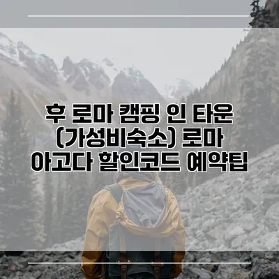 후 로마 캠핑 인 타운 (가성비숙소) 로마 아고다 할인코드 예약팁