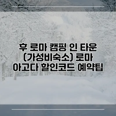 후 로마 캠핑 인 타운 (가성비숙소) 로마 아고다 할인코드 예약팁