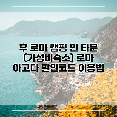 후 로마 캠핑 인 타운 (가성비숙소) 로마 아고다 할인코드 이용법