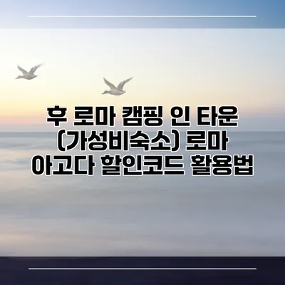 후 로마 캠핑 인 타운 (가성비숙소) 로마 아고다 할인코드 활용법