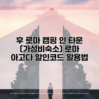 후 로마 캠핑 인 타운 (가성비숙소) 로마 아고다 할인코드 활용법