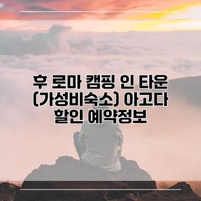 후 로마 캠핑 인 타운 (가성비숙소) 아고다 할인 예약정보