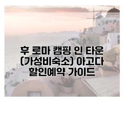 후 로마 캠핑 인 타운 (가성비숙소) 아고다 할인예약 가이드