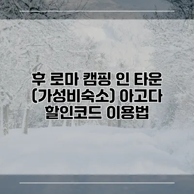후 로마 캠핑 인 타운 (가성비숙소) 아고다 할인코드 이용법