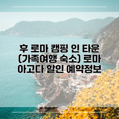 후 로마 캠핑 인 타운 (가족여행 숙소) 로마 아고다 할인 예약정보