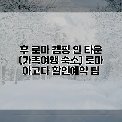 후 로마 캠핑 인 타운 (가족여행 숙소) 로마 아고다 할인예약 팁