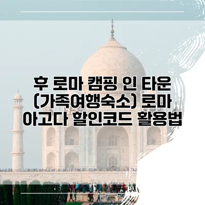 후 로마 캠핑 인 타운 (가족여행숙소) 로마 아고다 할인코드 활용법