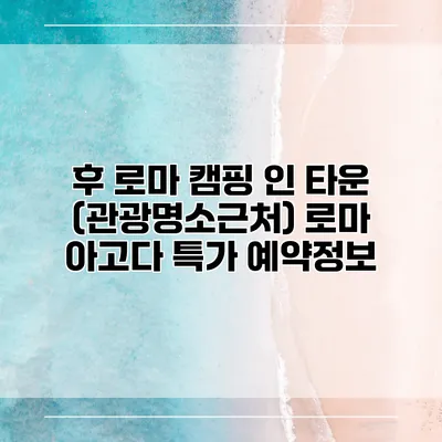 후 로마 캠핑 인 타운 (관광명소근처) 로마 아고다 특가 예약정보