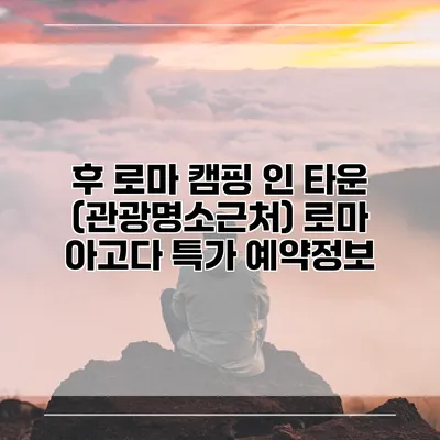 후 로마 캠핑 인 타운 (관광명소근처) 로마 아고다 특가 예약정보
