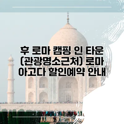 후 로마 캠핑 인 타운 (관광명소근처) 로마 아고다 할인예약 안내