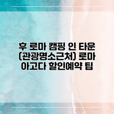 후 로마 캠핑 인 타운 (관광명소근처) 로마 아고다 할인예약 팁