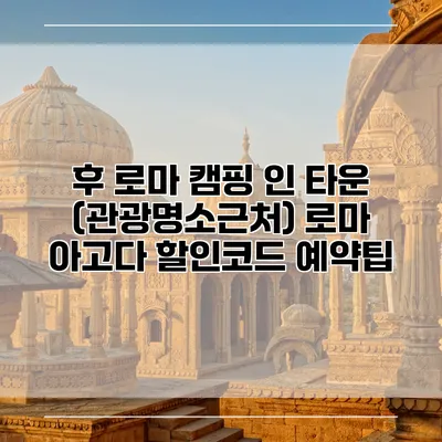 후 로마 캠핑 인 타운 (관광명소근처) 로마 아고다 할인코드 예약팁