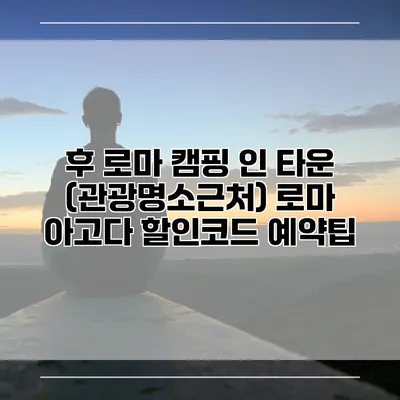 후 로마 캠핑 인 타운 (관광명소근처) 로마 아고다 할인코드 예약팁