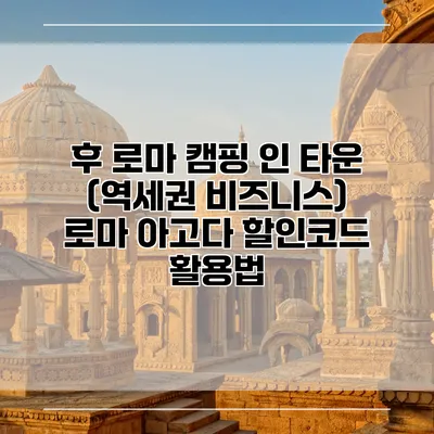 후 로마 캠핑 인 타운 (역세권 비즈니스) 로마 아고다 할인코드 활용법